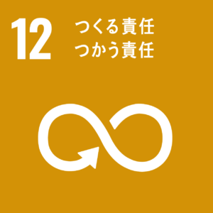 SDGs｜12　つくる責任　つかう責任｜渋谷文具