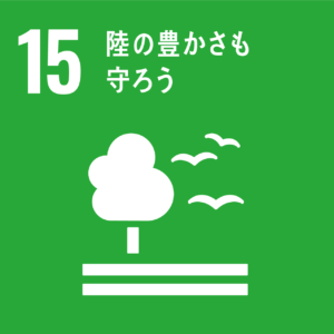 SDGs｜15　陸の豊かさを守ろう｜渋谷文具